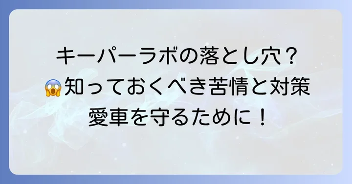 キーパーラボでよくある苦情の内容とその原因