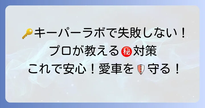 キーパーラボで苦情を避けるための具体的なコツ