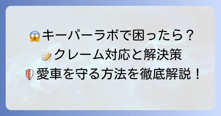 もしキーパーラボで苦情が発生した場合の対処法