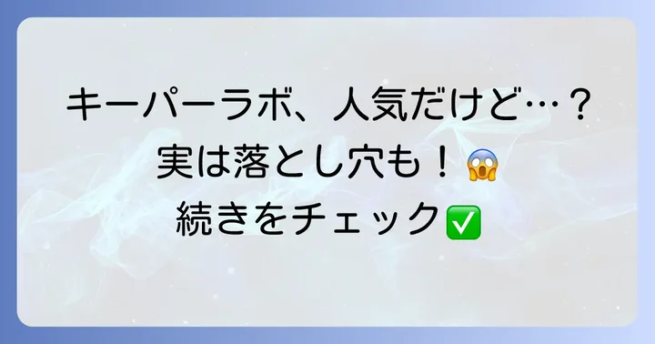 キーパーラボのメリットと高評価の理由