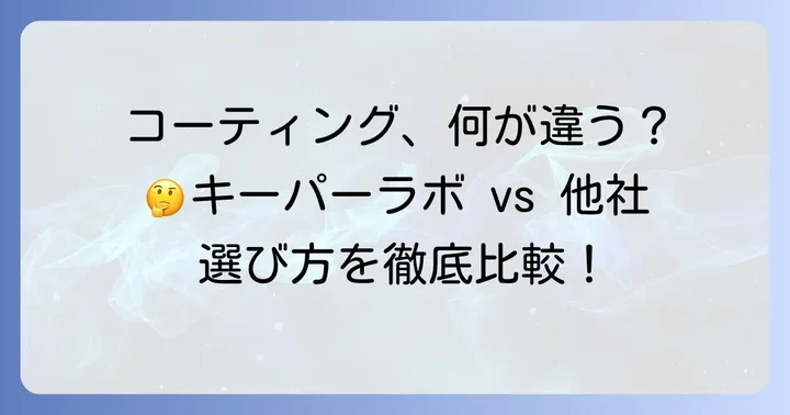 キーパーラボと他社コーティングの比較