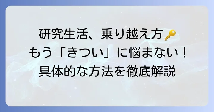 NAISTの厳しい研究生活を乗り越えるための具体的な方法