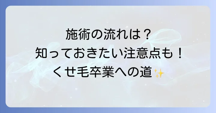 縮毛矯正の施術の流れと注意点