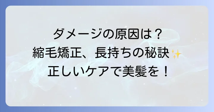 縮毛矯正による髪への影響とダメージ対策
