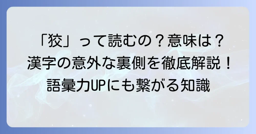 けものへんに交わる漢字「狡」の読み方と意味を徹底解説