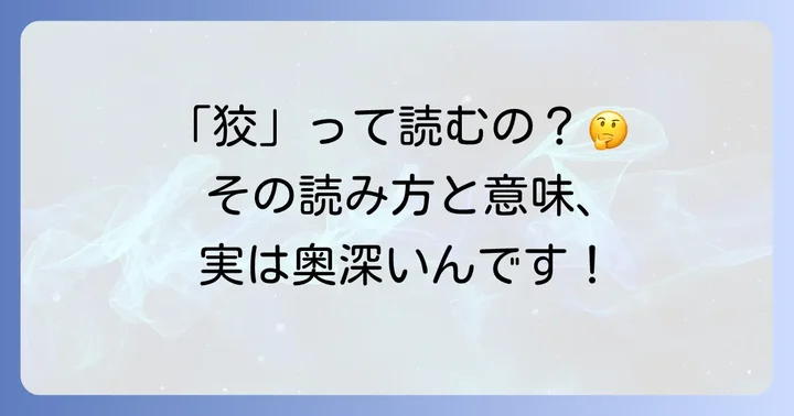 けものへんに交わる漢字は「狡」！読み方と基本的な意味