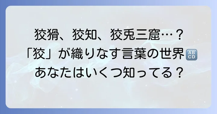 「狡」を使った熟語や慣用句