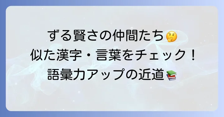 「狡」と似た意味を持つ漢字や言葉