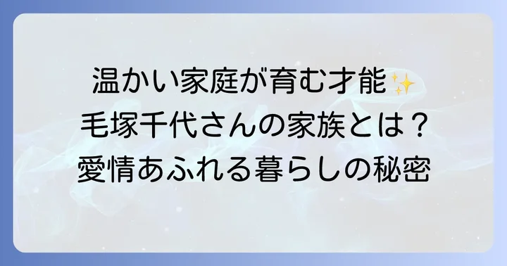 毛塚千代さんの家族構成とは？