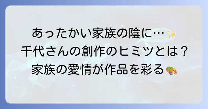 毛塚千代さんの活動を支える家族の存在