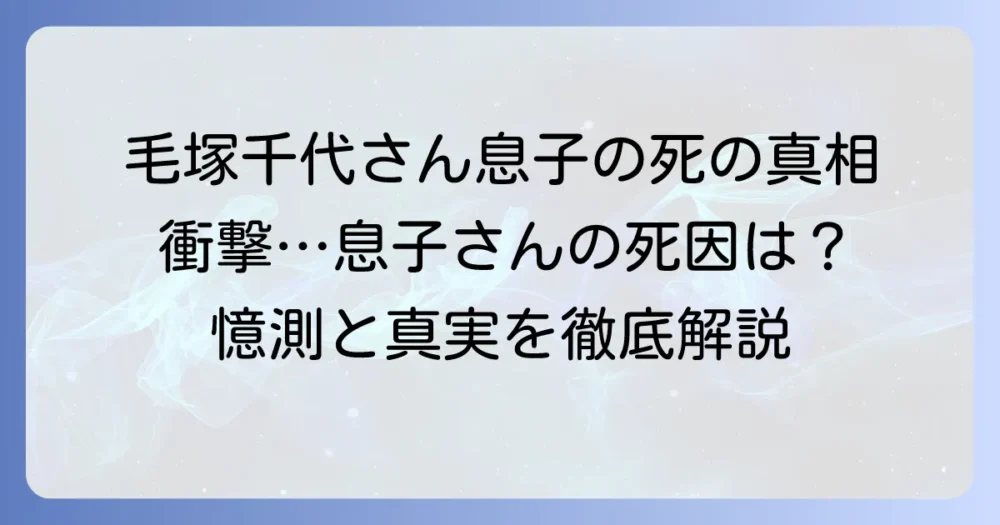 毛塚千代さんの息子さんが亡くなった理由の真相と現在の状況
