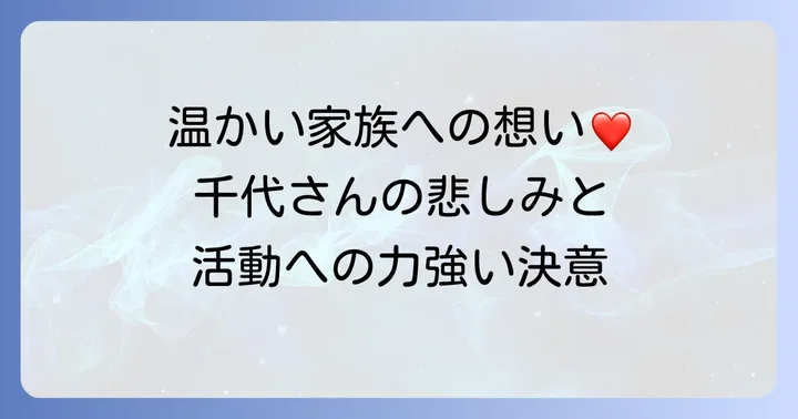 毛塚千代さんの活動と家族への思い
