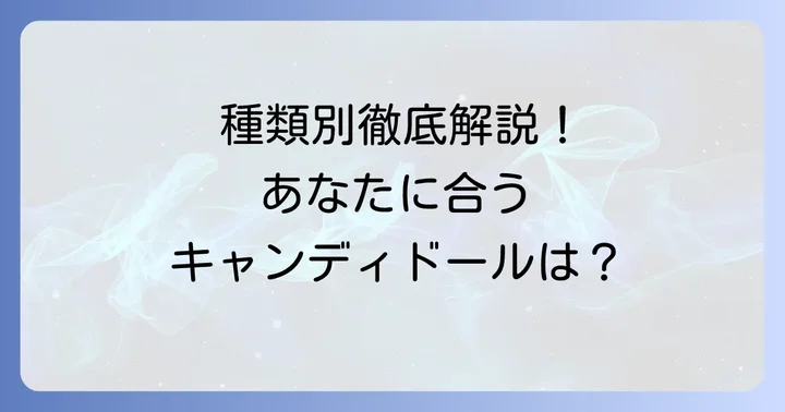 キャンディドール下地の主な種類と特徴