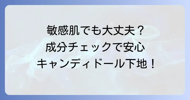 敏感肌やニキビ肌でも安心して使える？成分から見る安全性