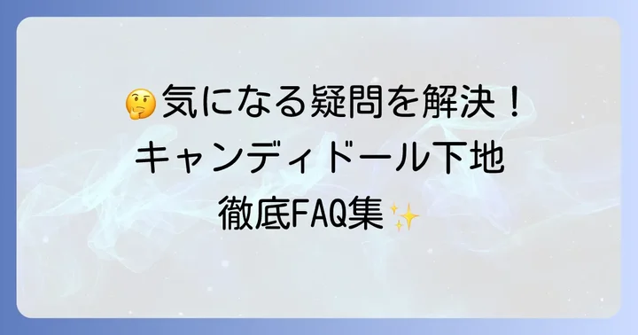 よくある質問