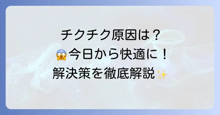 脇毛のチクチクはなぜ起こる？主な原因を理解しよう