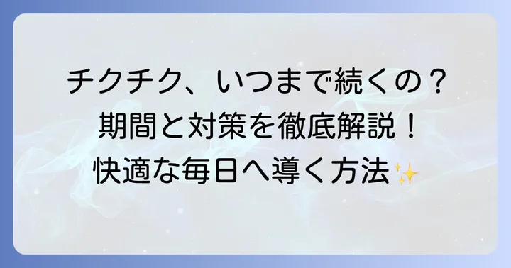 脇毛のチクチクはいつまで続く？期間の目安と対処法