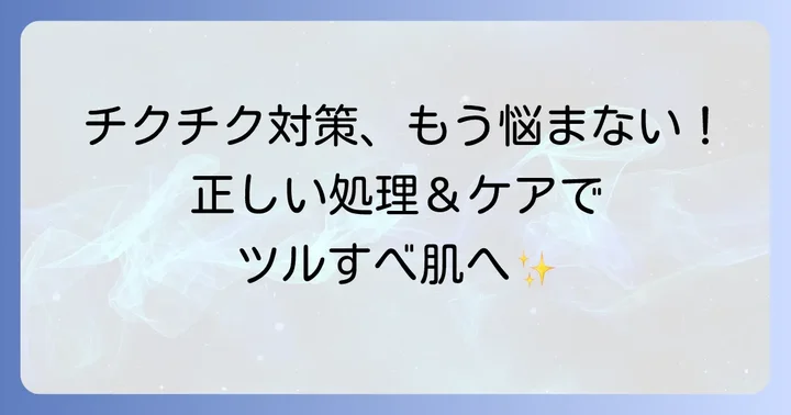 脇毛のチクチクを抑える！正しい処理方法とアフターケア