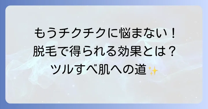 チクチクから解放される？脱毛の種類と効果
