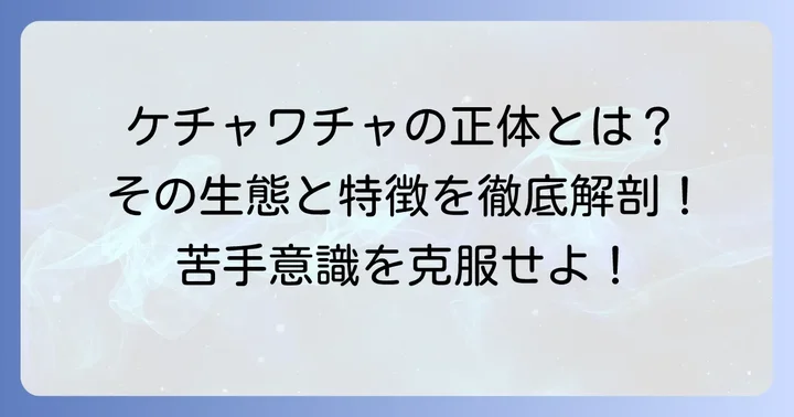 モンハンに登場する奇猿狐ケチャワチャの基本情報