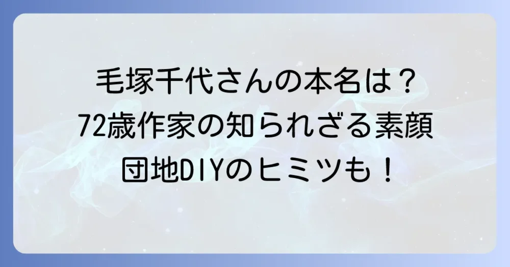 毛塚千代さんの本名は何？プロフィールや活動も徹底解説