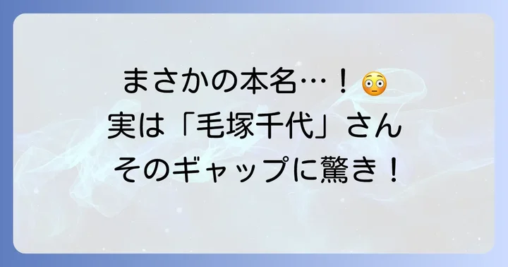 毛塚千代さんの本名は「毛塚千代」です
