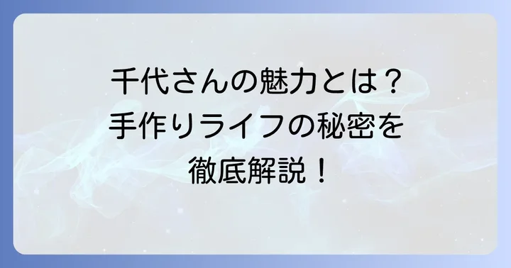 毛塚千代さんのプロフィールと魅力的な活動