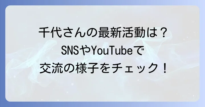毛塚千代さんの最新の活動とファンとの交流