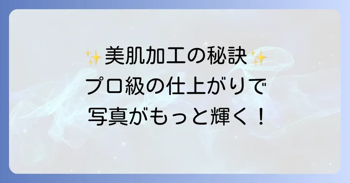 SNOWでさらに美肌を目指す加工のコツ