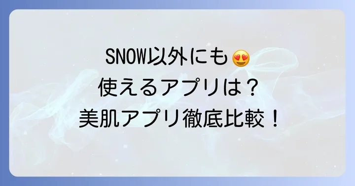 SNOW以外のシワ消し・美肌加工アプリも紹介
