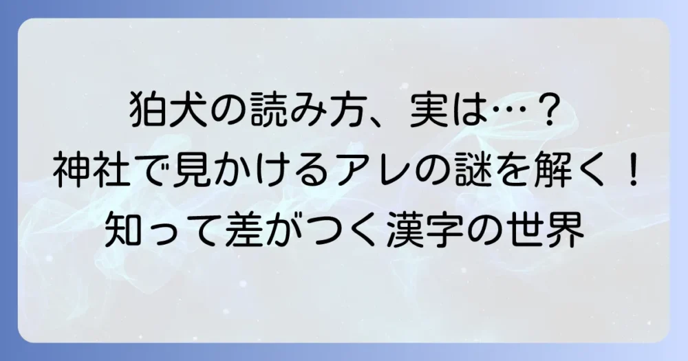 「けものへんに白」で書く漢字「狛」の読み方と意味を徹底解説
