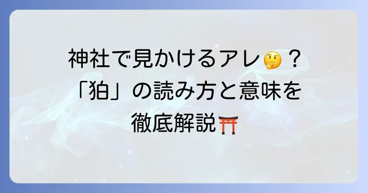 けものへんに白で書く漢字は「狛」
