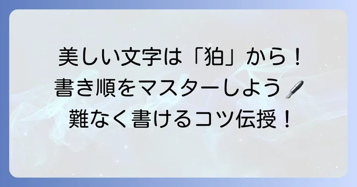 漢字「狛」の書き順と覚え方