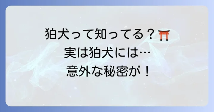 「狛」を使った言葉や熟語