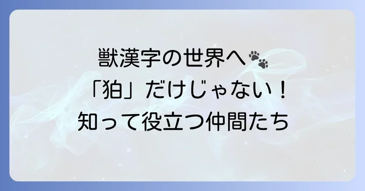 「けものへん」を持つ他の漢字