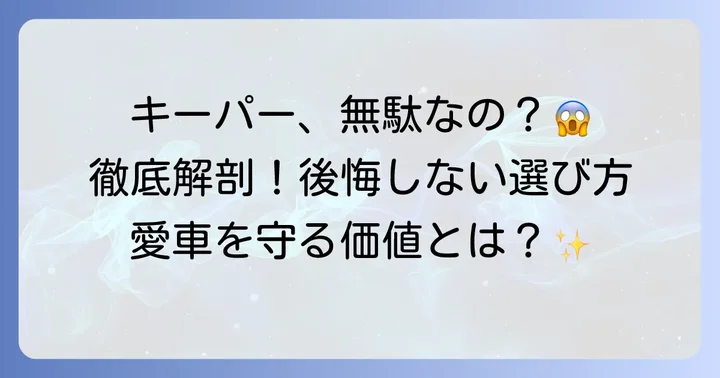 キーパーコーティングは本当に無駄なのか？その疑問に迫る