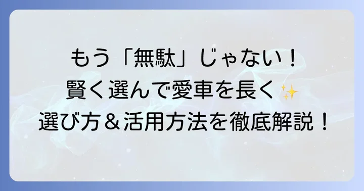 キーパーコーティングが「無駄にならない」賢い選び方と活用方法