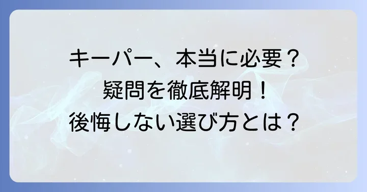 キーパーコーティングに関するよくある質問
