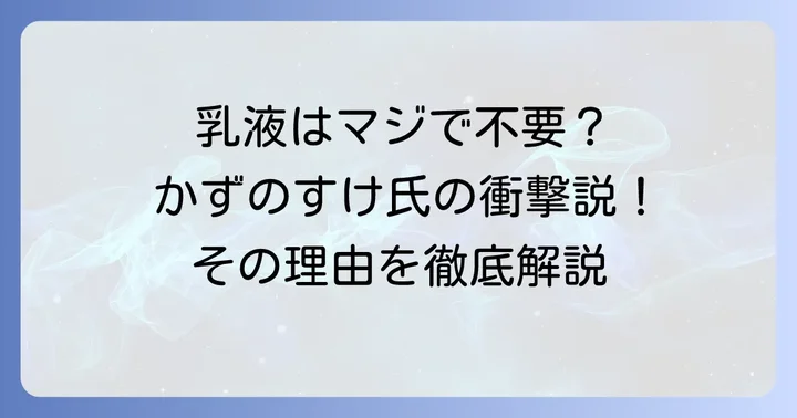 かずのすけ氏が「乳液はいらない」と提唱する理由