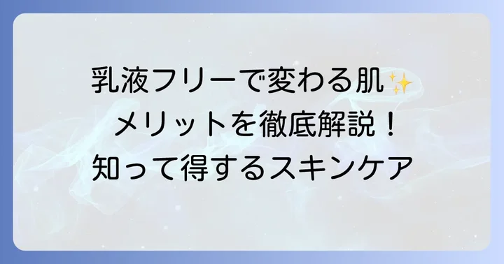 乳液を使わないスキンケアのメリット