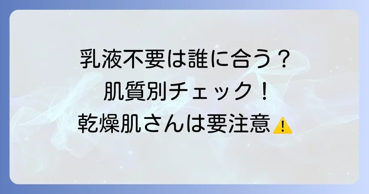 乳液を使わないスキンケアが向いている人・向いていない人