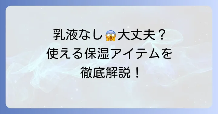 乳液の代わりに使える保湿アイテムと方法