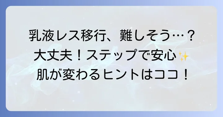 乳液を使わないスキンケアへの移行方法
