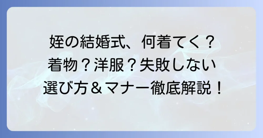 姪の結婚式、いまどきは着物？洋服？失敗しない選び方とマナーを徹底解説！