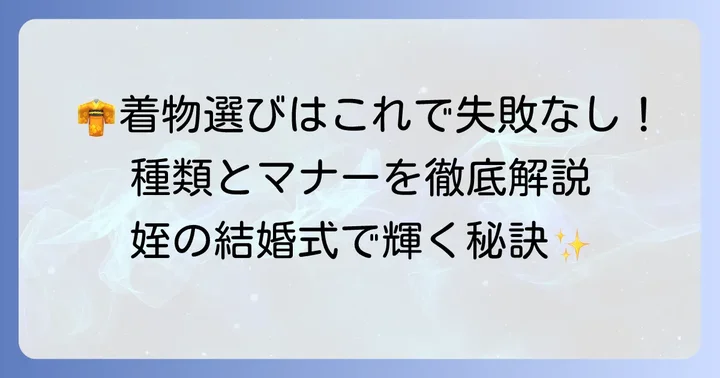 姪の結婚式で着物を選ぶならこれ！種類と選び方のコツ