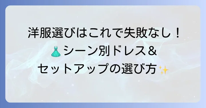 姪の結婚式で洋服を選ぶならこれ！上品なドレス・セットアップの選び方