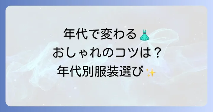 年代別！姪の結婚式服装選びのポイント