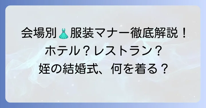 結婚式のスタイル別！姪の服装マナー