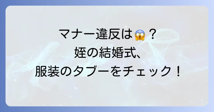 姪として知っておきたい！結婚式服装のいまどきマナーとタブー
