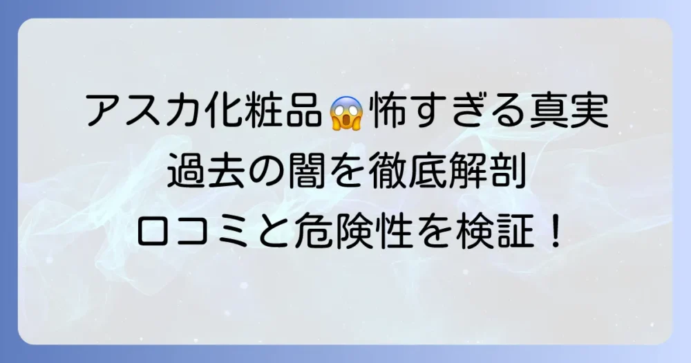 アスカ化粧品の「怖さ」とは？過去の行政処分から口コミまで徹底解説